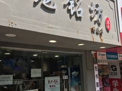 门面-笼铭坊(北蔡店)