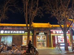 -秦老大西安羊肉泡馍馆(健德门店)