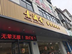 门面-素满香·素食自助餐(苏州·临顿路店)