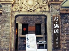 -芳满庭·江浙小馆(1912店)