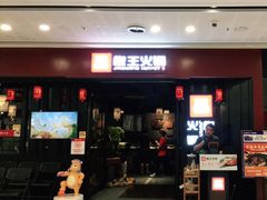 门面-椒王火锅(厚街万达店)