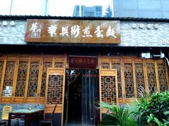 门面-华兴街煎蛋面(总店)
