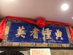 -山西会馆·晋菜·晋商宴·牌匾博物馆(胜利东街店)