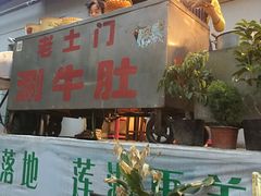 门面-玲玲涮牛肚(土门坊店)