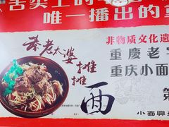 -秦云老太婆摊摊面(磁器口店)