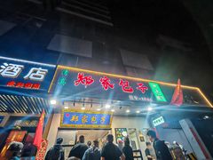 -郑家包子牛肉拉面(尚勤路店)