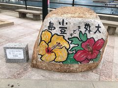 -小豆岛町