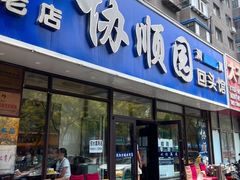 -协顺园回头馆(南顺城路店)