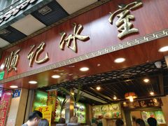 门面-顺记冰室(宝华路店)