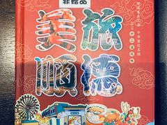 -香云轩·顺德菜(香云纱园林酒店店)