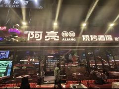 -阿亮烤翅(创始店)