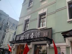 -老昌春饼(中央大街店)