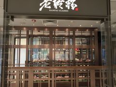 -老乾杯和牛烧肉(王府中环店)