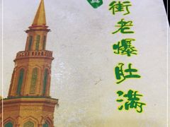 -牛街老爆肚满(牡丹园店)