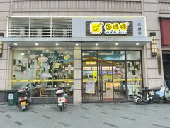 -圆碌碌甜品屋(狮山店)