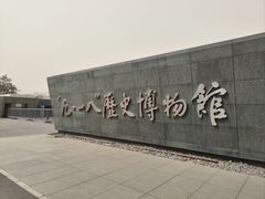 -沈阳“九·一八”历史博物馆