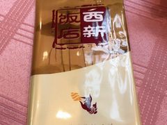 -西新饭店(城中店)