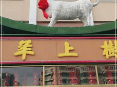 -羊上树(南门外店)