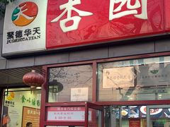 门面-杏园餐厅(西四北大街店)