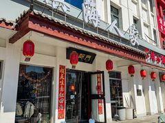 -良师门滨海人家·海鲜·家常菜(滨海城店)