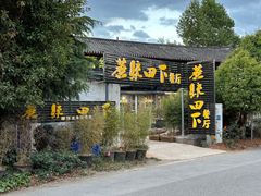 门面-蘑统田下·野生菌火锅