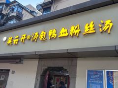 -笑云开汤包店(网巾市店)