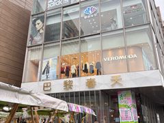 -巴黎春天(浦建店)