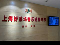 -好莱坞音乐进修学校(四川北路校区)