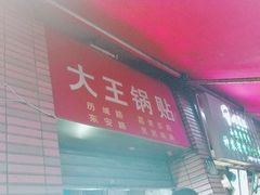 -汪记大王锅贴(成山路店)