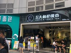 门面-丘大叔柠檬茶(乐峰广场分店)