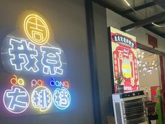 -吉源大排档·鱼生·海鲜(烧烤彩印厂店)