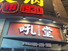 -吼堂老火锅(太古里总店)
