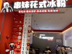 -串妹花式冰粉(乐山总店)