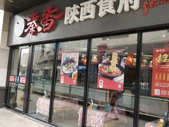 -秦香陕西食府(华贸天地店)