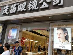 -茂昌眼镜(南京东路店)