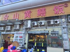 -台山美食一绝阿四台山黄鳝饭(阿四创作店)