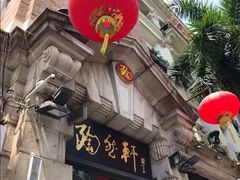-陶然轩(沙面店)