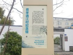 -费孝通江村纪念馆