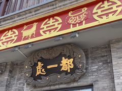 -都一处烧麦馆(前门店)