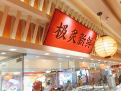 -莲寿司(国兴店)