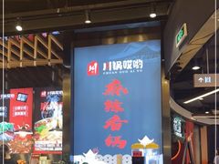 -川锅哎哟·麻辣香锅(国大城市广场店)