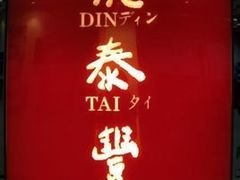 -鼎泰丰(国贸商城店)