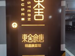 -東舍食唐精品陕菜馆