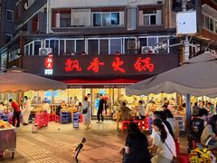 -飘香火锅(玉林西路店)