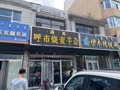 -呼市烧麦羊杂(幸福路店)