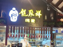 -龍聚祥烧麦馆(万达店)