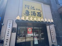 -阿达师傅鱼汤面
