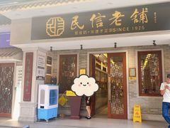 门面-民信老铺(双皮奶博物馆店)