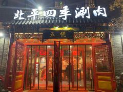 门面-五悦北平四季涮肉·烧烤(老商埠店)