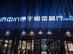 -煲王粤菜餐厅(中侨中心店)